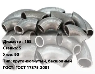 Отвод стальной 168х5 Угол:90 крутоизогнутый, бесшовный ГОСТ: ГОСТ 17375-2001